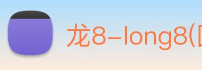 龙8-long8(国际)官方网站 Logo